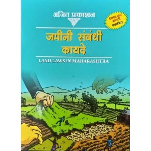 Ajit Prakashan's The Land Laws in Maharashtra [Diglot Edn. English-Marathi] Pocket 2021 | Jamini Sambandhi Kayde